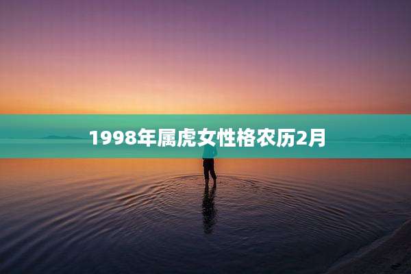 1998年属虎女性格农历2月