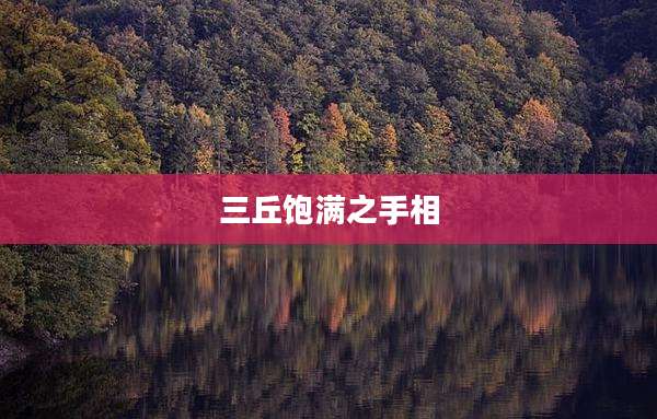 三丘饱满之手相