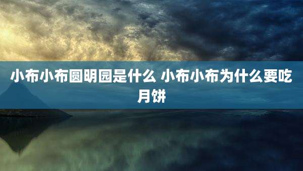 小布小布圆明园是什么 小布小布为什么要吃月饼