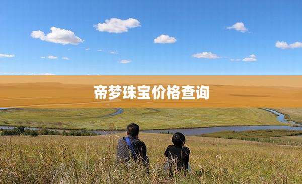 帝梦珠宝价格查询