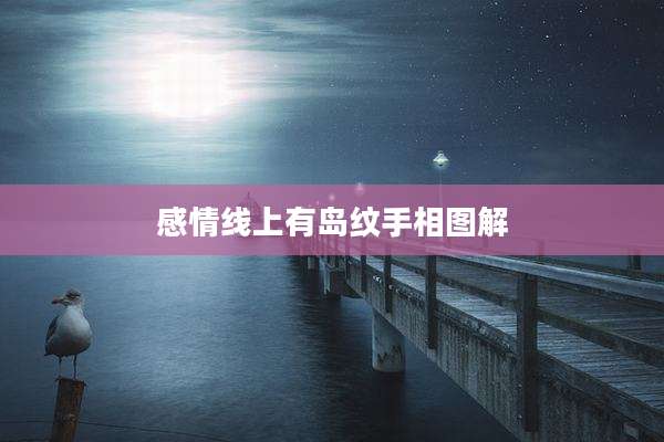 感情线上有岛纹手相图解