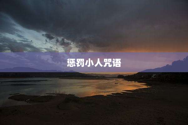 惩罚小人咒语