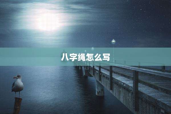 八字绳怎么写