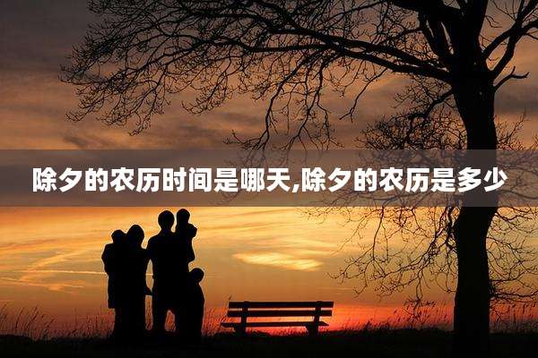 除夕的农历时间是哪天,除夕的农历是多少