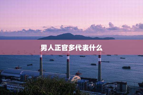 男人正官多代表什么