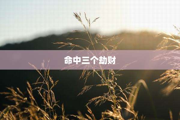 命中三个劫财