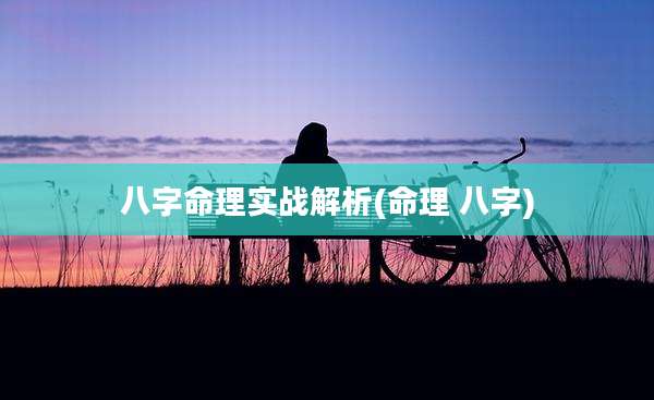 八字命理实战解析(命理 八字)
