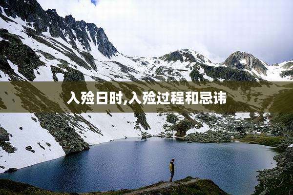 入殓日时,入殓过程和忌讳