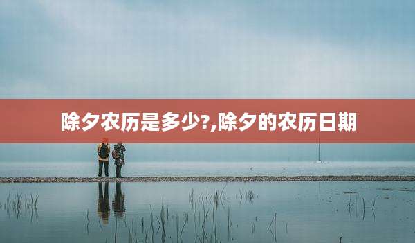 除夕农历是多少?,除夕的农历日期