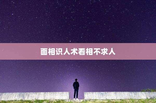 面相识人术看相不求人