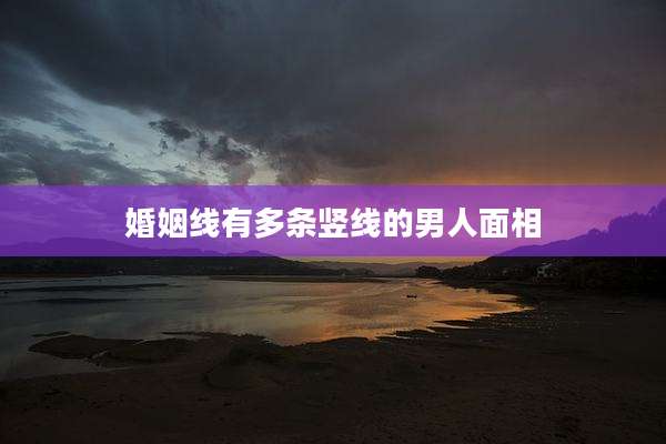 婚姻线有多条竖线的男人面相