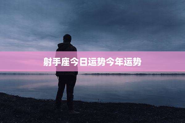 射手座今日运势今年运势
