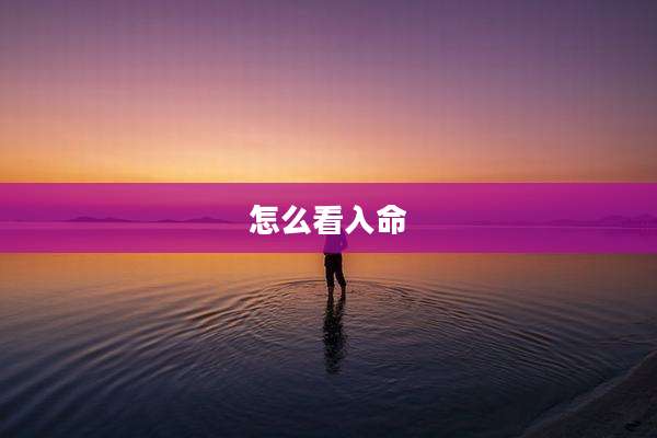怎么看入命