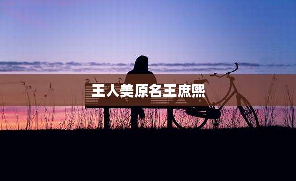 王人美原名王庶熙