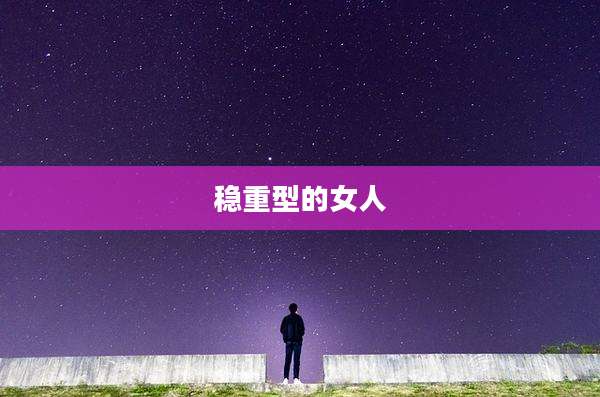 稳重型的女人