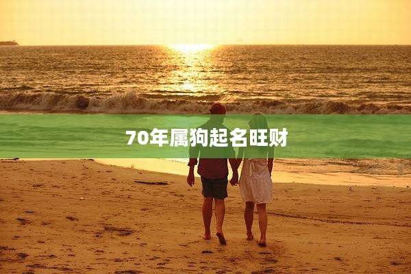 70年属狗起名旺财