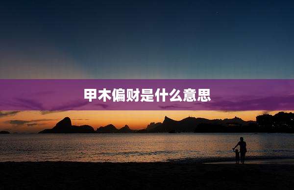 甲木偏财是什么意思