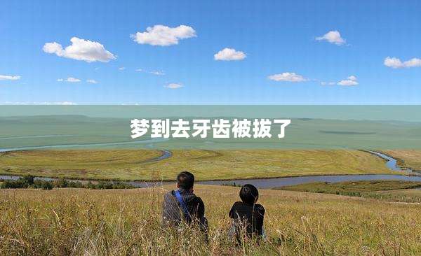 梦到去牙齿被拔了