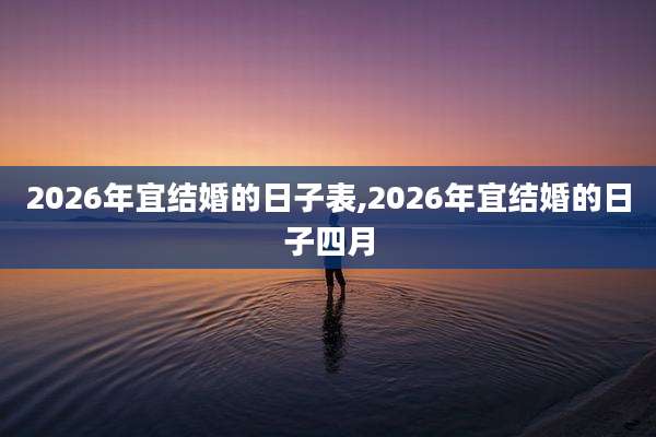 2026年宜结婚的日子表,2026年宜结婚的日子四月