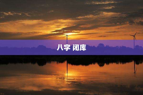 八字 闭库