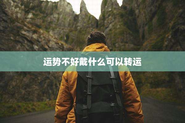 运势不好戴什么可以转运