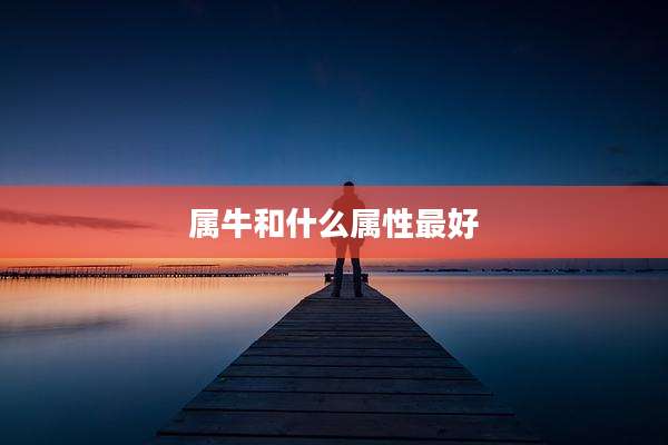 属牛和什么属性最好