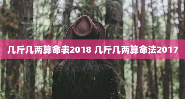 几斤几两算命表2018 几斤几两算命法2017