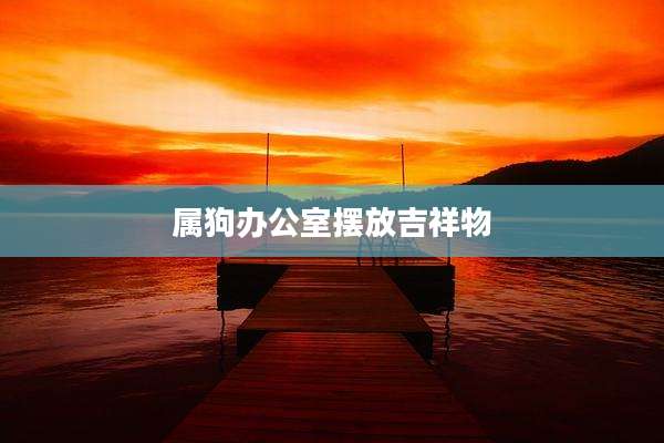 属狗办公室摆放吉祥物