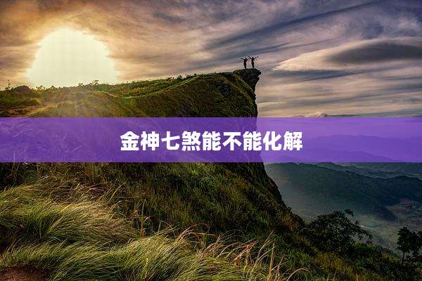 金神七煞能不能化解