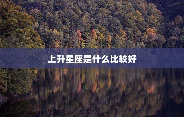 上升星座是什么比较好