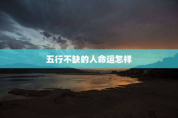 五行不缺的人命运怎样