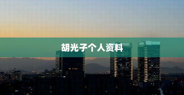 胡光子个人资料