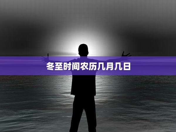 冬至时间农历几月几日