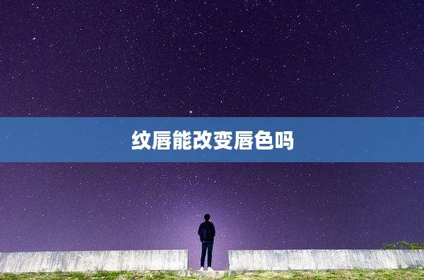 纹唇能改变唇色吗