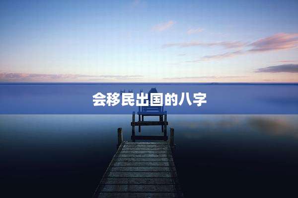 会移民出国的八字