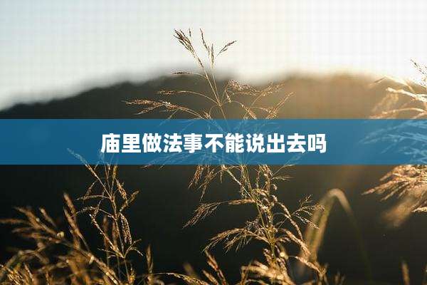 庙里做法事不能说出去吗