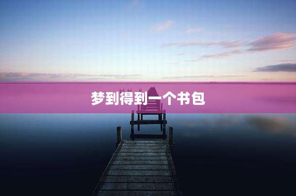 梦到得到一个书包