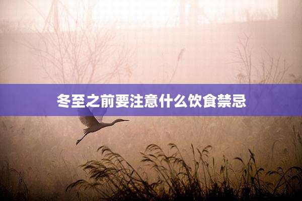 冬至之前要注意什么饮食禁忌