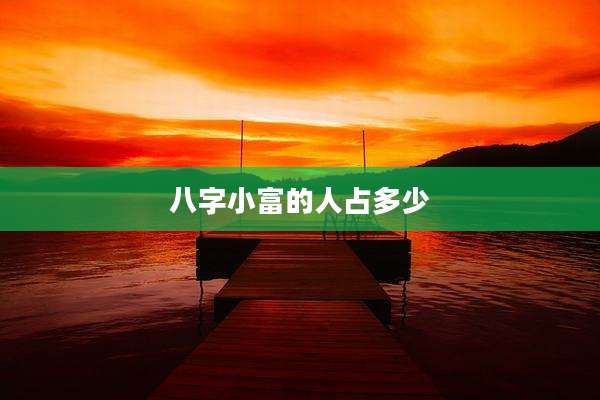 八字小富的人占多少