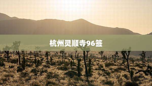 杭州灵顺寺96签