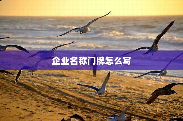 企业名称门牌怎么写