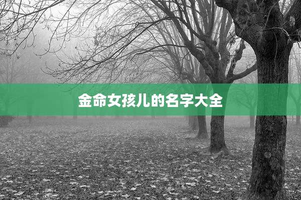 金命女孩儿的名字大全