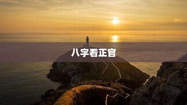 八字看正官