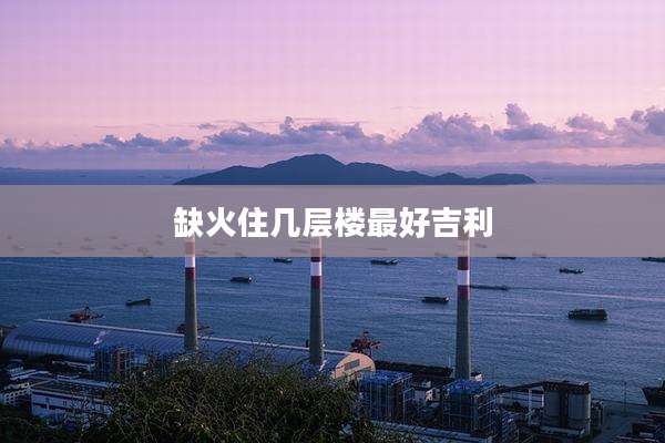 缺火住几层楼最好吉利