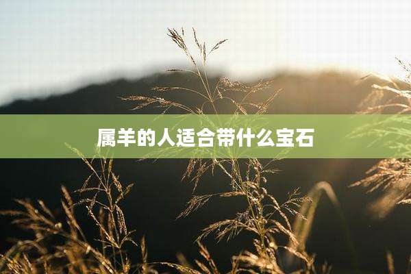属羊的人适合带什么宝石