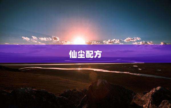 仙尘配方