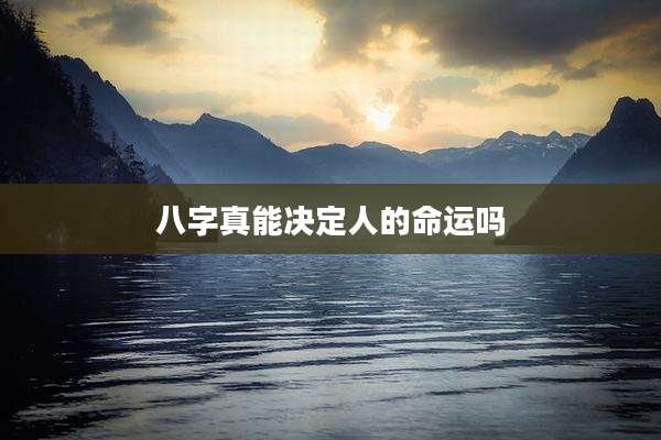 八字真能决定人的命运吗