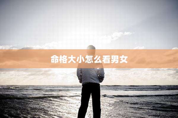 命格大小怎么看男女