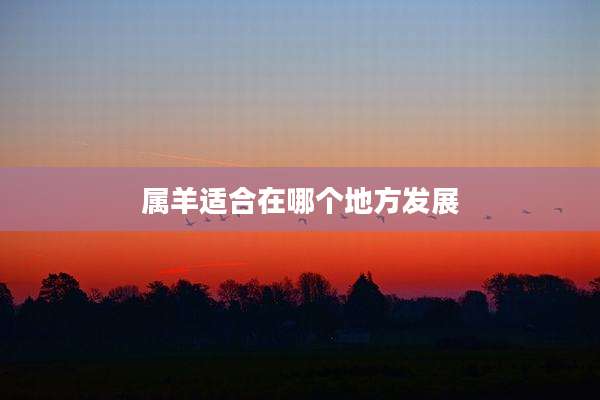 属羊适合在哪个地方发展