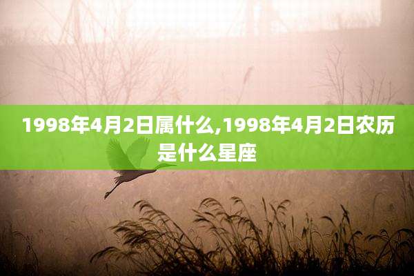 1998年4月2日属什么,1998年4月2日农历是什么星座